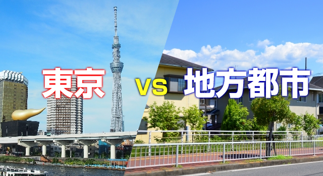 東京VS地方都市